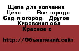 Щепа для копчения › Цена ­ 20 - Все города Сад и огород » Другое   . Кировская обл.,Красное с.